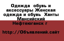 Одежда, обувь и аксессуары Женская одежда и обувь. Ханты-Мансийский,Нефтеюганск г.